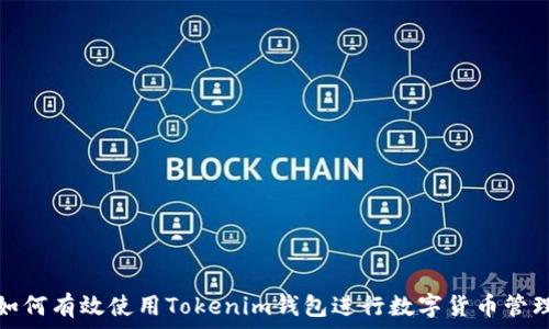 如何有效使用Tokenim钱包进行数字货币管理