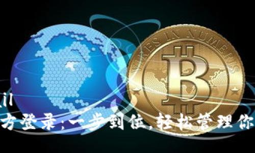valid_email
Tokenim官方登录:一步到位,轻松管理你的加密资产