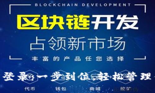 valid_email
Tokenim官方登录:一步到位,轻松管理你的加密资产