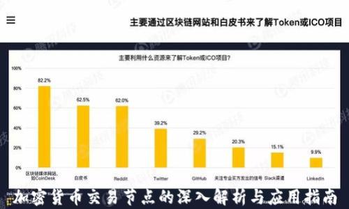 加密货币交易节点的深入解析与应用指南