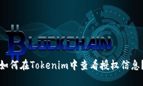 如何在Tokenim中查看授权信息?