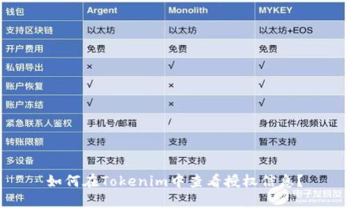 如何在Tokenim中查看授权信息?