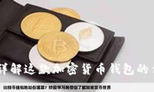 Freewallet: 详解这款加密货币钱包的优势与使用指南