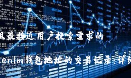 思考一个并且最接近用户搜索需求的
如何查询Tokenim钱包地址的交易记录:详细步骤与技巧
