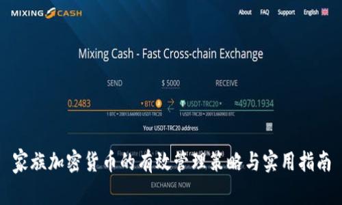 家族加密货币的有效管理策略与实用指南