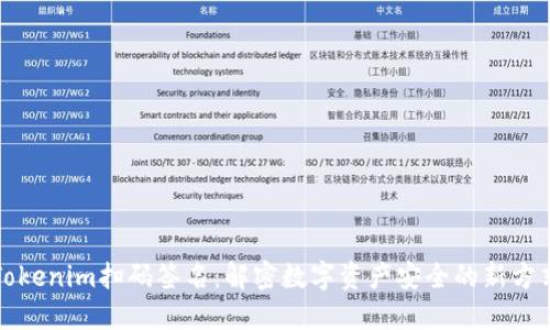 Tokenim扫码签名:解密数字资产安全的新方式