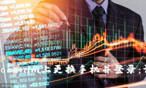 如何在Tokenim上更换手机并登录:详细指南