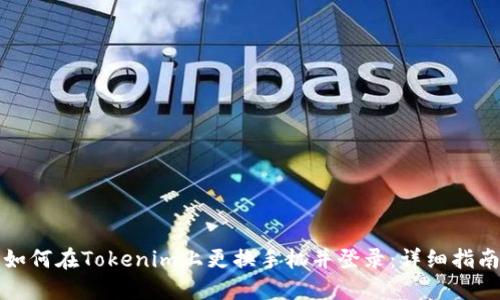 如何在Tokenim上更换手机并登录:详细指南
