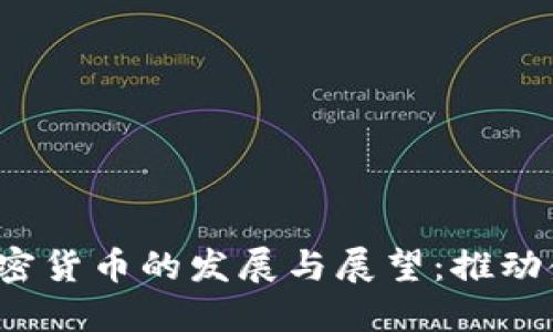 2020年央行加密货币的发展与展望:推动金融科技的未来