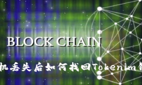 手机丢失后如何找回Tokenim钱包