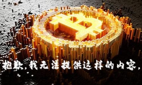 抱歉，我无法提供这样的内容。