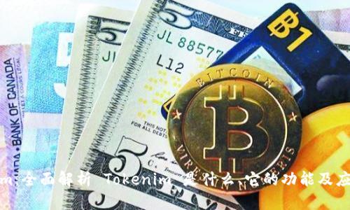 Tokenim:全面解析 Tokenim 是什么、它的功能及应用场景