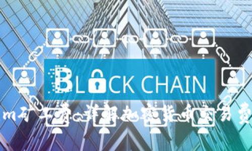 如何支付Tokenim矿工费:详解加密货币交易费用及其付款方式