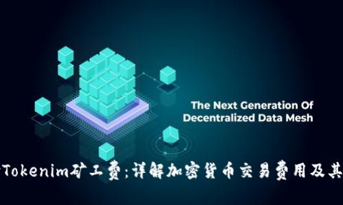 如何支付Tokenim矿工费:详解加密货币交易费用及其付款方式