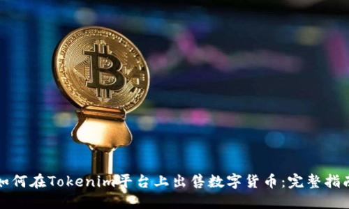 如何在Tokenim平台上出售数字货币：完整指南