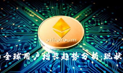 2023年加密货币全球用户增长趋势分析:现状、挑战与未来前景
