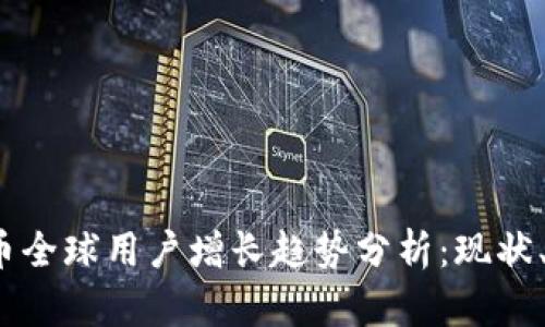 2023年加密货币全球用户增长趋势分析:现状、挑战与未来前景