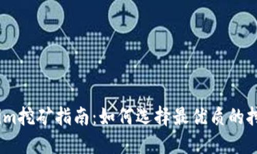 2023年Tokenim挖矿指南:如何选择最优质的挖矿项目与机会
