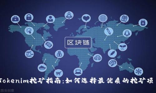 2023年Tokenim挖矿指南:如何选择最优质的挖矿项目与机会