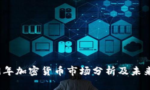 2019年加密货币市场分析及未来趋势