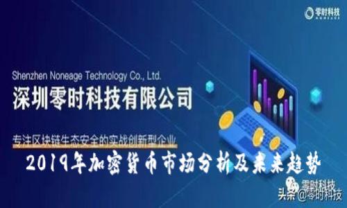 2019年加密货币市场分析及未来趋势