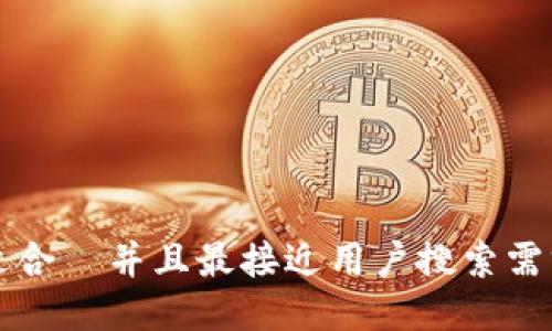 思考一个适合  并且最接近用户搜索需求的，放进 