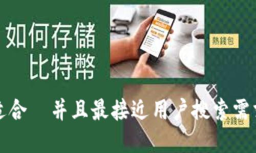 思考一个适合  并且最接近用户搜索需求的，放进 
