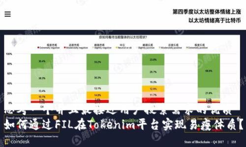思考一个并且最接近用户搜索需求的优质
如何通过FIL在Tokenim平台实现易瘦体质?