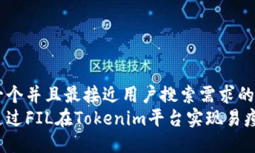 思考一个并且最接近用户搜索需求的优质
如何通过FIL在Tokenim平台实现易瘦体质?
