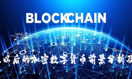 2023年及以后的加密数字货币前景分析及发展趋势