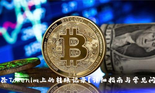 如何删除Tokenim上的转账记录？详细指南与常见问题解答