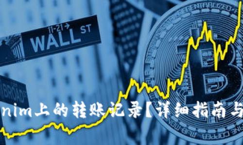 如何删除Tokenim上的转账记录？详细指南与常见问题解答