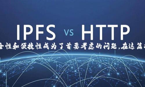 在现代数字世界中，用户通常需要在多台设备上访问各种应用和服务。这种情况下，安全性和便捷性成为了首要考虑的问题。在这篇指南中，我们将详细探讨如何在另一台手机上登录 Tokenim，确保整个过程简单、安全。


如何在另一台手机上安全登录 Tokenim？