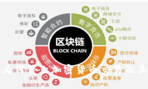 越南银行为何停止加密货币交易及其影响分析