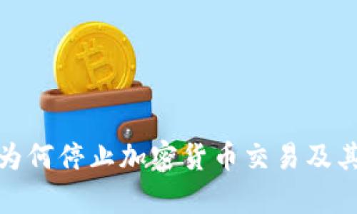 越南银行为何停止加密货币交易及其影响分析