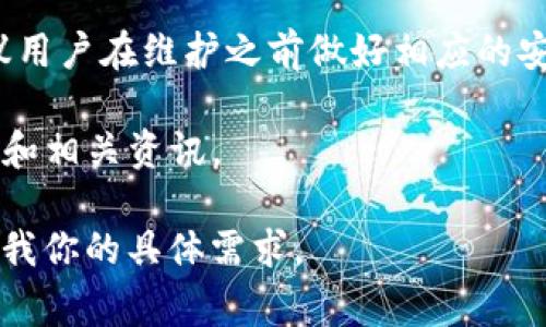 在进行Tokenim相关的问题解答之前，我们明确Tokenim是什么。如果Tokenim指的是某种特定的加密货币或区块链平台，那么它的维护时间通常涉及到系统更新、技术支持、网络维护等。为了帮助你更好地理解这个问题，我将围绕Tokenim的维护时间进行详细介绍。

不过，由于你的问题比较简洁，我会先提供一个较简要的回答。如果你希望更深入的细节，或有特定的关注点，欢迎告知。

### Tokenim的维护时间

Tokenim在其运作过程中，可能会有定期的维护时间。这个维护时间通常由Tokenim的开发团队或运营团队在其官方网站、社交媒体平台、或者相关的公告中发布。维护时间的具体安排可能包括系统更新、性能、安全检查等，目的是确保平台的稳定性和安全性。

通过具体的维保公告，用户可以了解维护的开始和结束时间。在此期间，可能会影响用户的交易、提现等功能，因此建议用户在维护之前做好相应的安排。

若要获取最新的维护信息，用户应定期查阅Tokenim的官方网站或社交媒体渠道，这样可以及时获取关于维护的公告和相关资讯。

如果你需要更详细的信息，例如维护的具体影响、用户应采取的措施等，我可以为你提供更深入的内容和分析。请告诉我你的具体需求。
