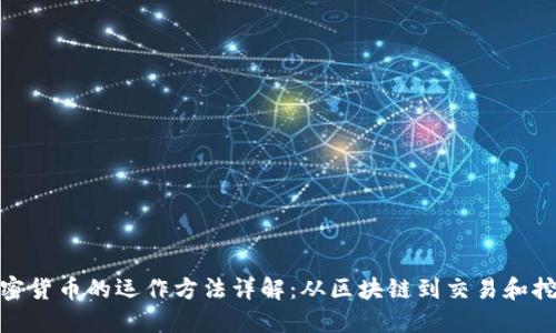 加密货币的运作方法详解:从区块链到交易和挖矿
