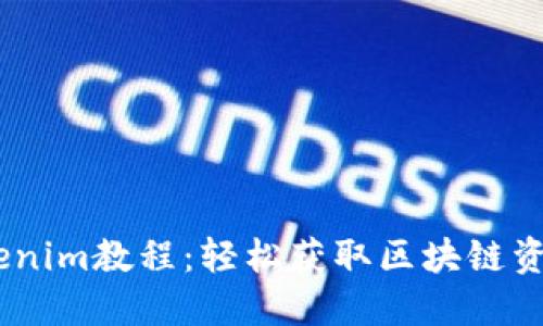 Eon空投 Tokenim教程:轻松获取区块链资产的实用指南