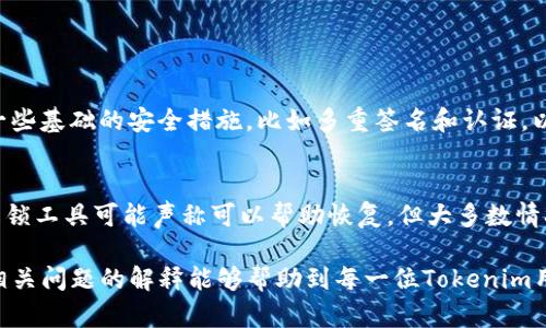   Tokenim钱包忘记密码如何使用助记词恢复账户 / 

 guanjianci Tokenim钱包, 忘记密码, 助记词恢复 /guanjianci 

一、Tokenim钱包简介
Tokenim钱包是一款热门的加密货币钱包，广受用户欢迎，因为它提供了安全的私钥管理和便捷的交易体验。用户可以通过Tokenim进行各类数字资产的存储、管理和交易。与其他钱包相比，Tokenim在安全性和用户友好性上都有良好的表现。然而，由于安全原因，Tokenim也要求用户在创建钱包时设置密码，并生成了助记词来帮助用户备份和恢复账户。

二、忘记Tokenim钱包密码的影响
当用户忘记Tokenim钱包的密码时，通常会感到非常焦虑和沮丧，因为这意味着他们无法再访问自己的数字资产。然而，不必过于担心，因为Tokenim钱包的设计使得用户可以使用助记词恢复账户。助记词是一个由一组随机生成的单词组成的短语，用户在创建钱包时会得到一组助记词。这组单词可以用来恢复钱包的访问权限，而不需要密码。

三、助记词是什么，如何获得
助记词（也称为恢复短语）是一种将私钥转化为易记的单词组合的方法。在创建Tokenim钱包时，用户会被要求生成一组特定的助记词，通常是12个或24个单词。这组单词是根据比特币改进提案（BIP39）生成的，具有高度的随机性和安全性。用户需要在安全的地方保存这个助记词，以便在忘记密码或丢失设备时恢复钱包。一般来说，助记词不会自动保存，因此用户必须手动记录下来，确保保持其机密性。

四、如何使用助记词恢复Tokenim钱包
如果用户忘记了Tokenim钱包的密码，但仍然保留着助记词，恢复账户是一个相对简单的过程。以下是使用助记词恢复Tokenim钱包的步骤：
ol
  listrong下载并安装Tokenim钱包/strong：如果用户没有钱包应用，可以先在官方应用商店中搜索并下载Tokenim钱包。/li
  listrong打开应用并选择恢复钱包/strong：在应用程序初始化界面，用户可以看到“恢复钱包”的选项。/li
  listrong输入助记词/strong：系统会要求用户输入助记词。在这里，用户需要确保输入的单词顺序和拼写的准确性。助记词的组合是唯一的，因此任何错误都会导致无法访问钱包。/li
  listrong设置新密码/strong：一旦助记词被验证，用户将被允许设置一个新的密码，以便重新访问他们的数字资产。/li
  listrong完成恢复过程/strong：最后，按照提示完成恢复过程，用户就可以重新访问他们的Tokenim钱包了。/li
/ol

五、如果没有助记词怎么办
如果用户不仅忘记了钱包密码，还丢失了助记词，那么恢复Tokenim钱包将变得极为困难。助记词是恢复访问的唯一方式，除非用户在创建钱包时进行了其他备份。推荐用户在创建钱包时，不仅保存助记词，还可以采用其他方式进行备份，比如使用密码管理器。
如果用户没有备份，可能只能寻求行业内的专家帮助，但这种帮助不保证可以恢复账户。安全地保存助记词和密码是最重要的，以保护您的数字资产不被丢失。

六、如何安全存储助记词和密码
为了预防未来可能的密码遗忘和助记词丢失，用户可以采取以下措施来安全存储助记词和密码：
ul
  li将助记词记录在纸上，放在一个安全且防火的保险箱中。/li
  li使用密码管理器存储助记词，加密这些信息。/li
  li避免将助记词保存在云存储或在线应用中，以减少网络攻击风险。/li
  li定期检查助记词和密码的安全性，确保没有泄露的风险。/li
/ul

相关常见问题
ol
  li如果我输入了错误的助记词，应该怎么办？/li
  li助记词可以被用来恢复多个钱包吗？/li
  li在什么情况下需要使用助记词？/li
  liTokenim钱包有其他恢复选项吗？/li
  li如果我忘记了助记词，是否有任何补救措施？/li
/ol

问题一：如果我输入了错误的助记词，应该怎么办？
如果你在尝试恢复Tokenim钱包时，输入了错误的助记词，系统通常会提示你“助记词无效”或“恢复失败”。在这种情况下，建议你先检查以下几个方面：
ul
  listrong单词顺序：/strong助记词中的单词顺序非常重要，任何的顺序错误都会导致登录失败。/li
  listrong拼写检查：/strong查看每个单词的拼写是否正确，有时拼写错误或打字错误会导致无法恢复。/li
  listrong确认助记词的完整性：/strong确保你使用的助记词是完整的，没有漏掉任何单词。/li
/ul
如果确认助记词没错，那很可能是系统的问题，建议你尝试重新启动Tokenim钱包应用，或者联系客服获得支持。

问题二：助记词可以被用来恢复多个钱包吗？
助记词的使用范围取决于你创建钱包时的设置。在Tokenim钱包中，通常每一个钱包都有一套唯一的助记词。一个助记词只能用来恢复一个特定的钱包。如果你有多个钱包，你需要为每个钱包保存不同的助记词。
不过，有些用户倾向于使用HD（分层确定性）钱包，它允许用户从一个主助记词中衍生出多个钱包地址。在这种情况下，主助记词可以用来访问各个衍生钱包，但为了安全起见，最好为每个钱包各自保存助记词。 

问题三：在什么情况下需要使用助记词？
助记词主要用于以下几种情况下：
ul
  listrong忘记密码：/strong当你忘记了Tokenim钱包的密码时，可以用助记词来恢复账户。/li
  listrong换手机或重新安装APP：/strong如果你更换了设备，或者需要重新安装Tokenim钱包应用，则需要助记词来恢复以保障你对数字资产的访问。虽然数据有可能保存在云中，但在重新安装时，助记词是确保你能找回钱包的重要凭据。/li
  listrong丢失设备：/strong如果你的手机或存储Tokenim钱包的设备遗失，助记词可以帮助你恢复钱包，确保资产安全。/li
/ul
因此，妥善保存助记词非常重要。

问题四：Tokenim钱包有其他恢复选项吗？
Tokenim钱包目前主要使用助记词作为恢复选项。相对于密码，助记词是一种更安全的方式，因为即使忘记密码，只要保存好助记词，就能实现钱包的恢复。不过，Tokenim也提供了一些基础的安全措施，比如多重签名和认证，以保护用户的资产安全。尽管在恢复选项上没有太多的灵活性，但这些额外的安全选项有助于降低资产丢失的风险。

问题五：如果我忘记了助记词，是否有任何补救措施？
如果你忘记了助记词，并且没有其他备份方式，恢复Tokenim钱包几乎是不可能的。助记词就是访问你的加密资产的唯一钥匙，无助记词，几乎无法进入钱包账户。虽然一些专业的解锁工具可能声称可以帮助恢复，但大多数情况下这都是不可能的，因其涉及到的技术难度和加密方式。为了避免这种风险，建议用户在创建钱包后，立即将助记词写下并安全保存。

总的来说，Tokenim钱包是一款非常安全和高效的加密货币钱包，但用户在使用过程中必须重视密码和助记词的安全和保管，以确保他们的资产安全。希望本文提供的解决方案和相关问题的解释能够帮助到每一位Tokenim用户。