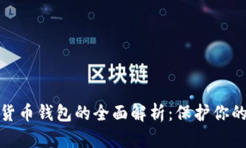 硬件加密货币钱包的全面解析:保护你的数字资产