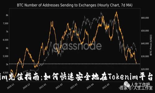 Tokenim充值指南:如何快速安全地在Tokenim平台上充值