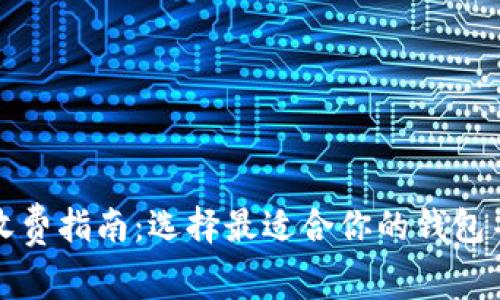 加密货币钱包收费指南:选择最适合你的钱包并了解相关费用