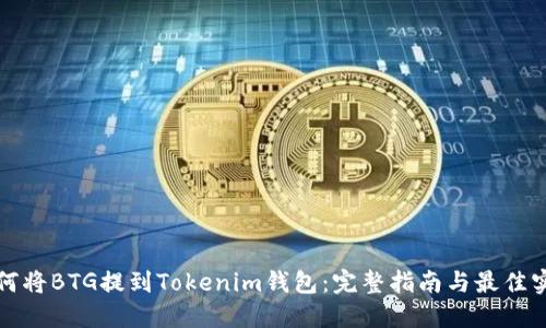 如何将BTG提到Tokenim钱包：完整指南与最佳实践