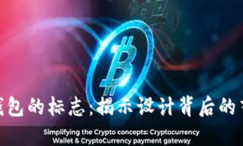 加密货币钱包的标志:揭示设计背后的艺术和科技