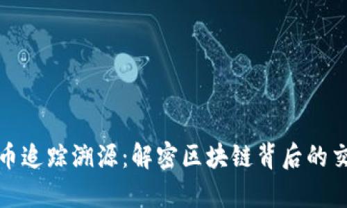 加密货币追踪溯源:解密区块链背后的交易真相