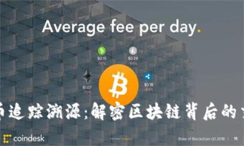 加密货币追踪溯源:解密区块链背后的交易真相