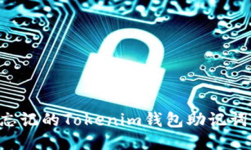 如何找回忘记的Tokenim钱包助记词：全面指南