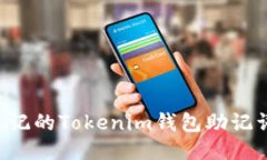 如何找回忘记的Tokenim钱包