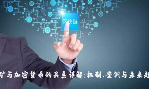 挖矿与加密货币的关系详解:机制、案例与未来趋势