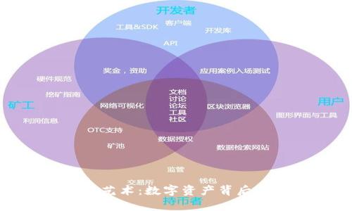 加密货币的视觉艺术:数字资产背后的吸引力与思考